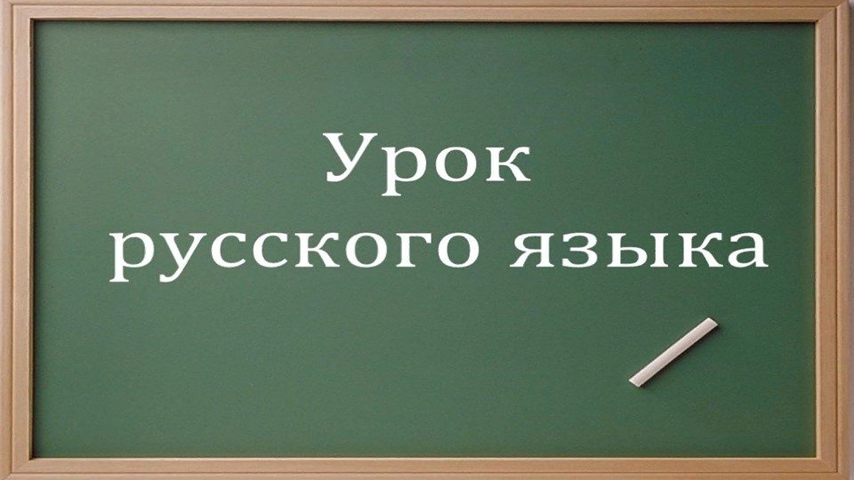 Парные согласные. Закрепление. 2 класс Школа России - Скачать Читать Лучшую Школьную Библиотеку Учебников (100% Бесплатно!)