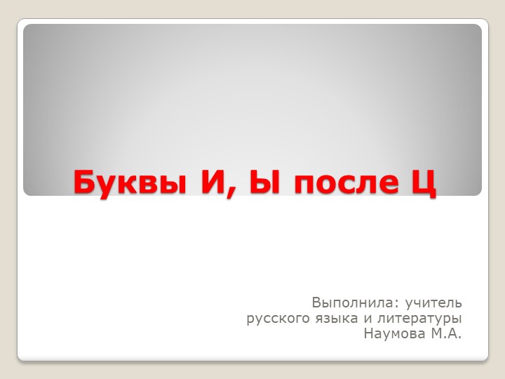 Презентация по русскому языку на тему "Буквы и, ы после ц в именах существительных" - Скачать Читать Лучшую Школьную Библиотеку Учебников (100% Бесплатно!)