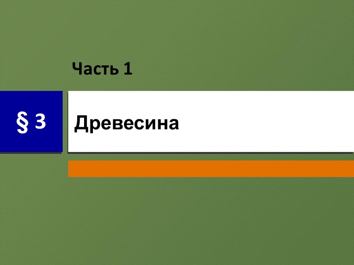 Презентация по технологии на тему:Древесина - Скачать Читать Лучшую Школьную Библиотеку Учебников