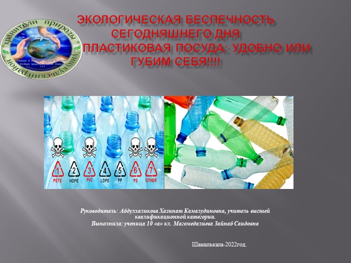 Экологическая беспечность сегодняшнего дня Пластиковая посуда: удобно или губим себя!!!! - Скачать Читать Лучшую Школьную Библиотеку Учебников (100% Бесплатно!)