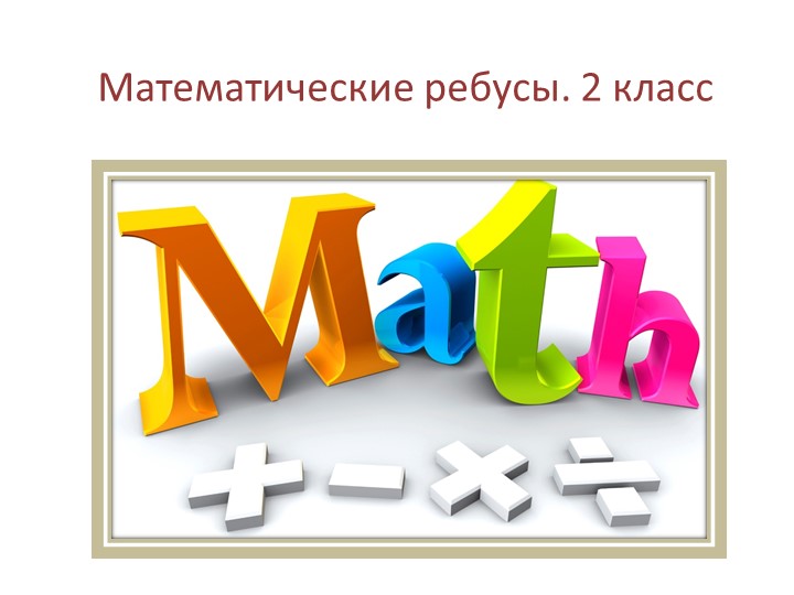 Презентация по математике на тему "Ребусы" 2 класс - Скачать Читать Лучшую Школьную Библиотеку Учебников (100% Бесплатно!)