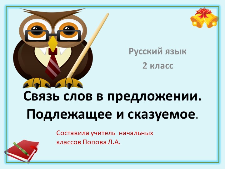 Презентация по русскому языку на тему "Связь слов в предложении" (2 класс) - Скачать Читать Лучшую Школьную Библиотеку Учебников (100% Бесплатно!)