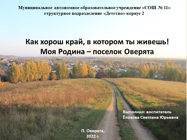 "Как хорош, край в котором ты живешь! Моя Родина - поселок Оверята" - Скачать Читать Лучшую Школьную Библиотеку Учебников