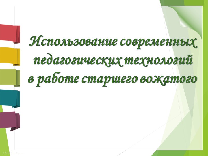 Современные технологии в работе старшего вожатого - Скачать Читать Лучшую Школьную Библиотеку Учебников (100% Бесплатно!)