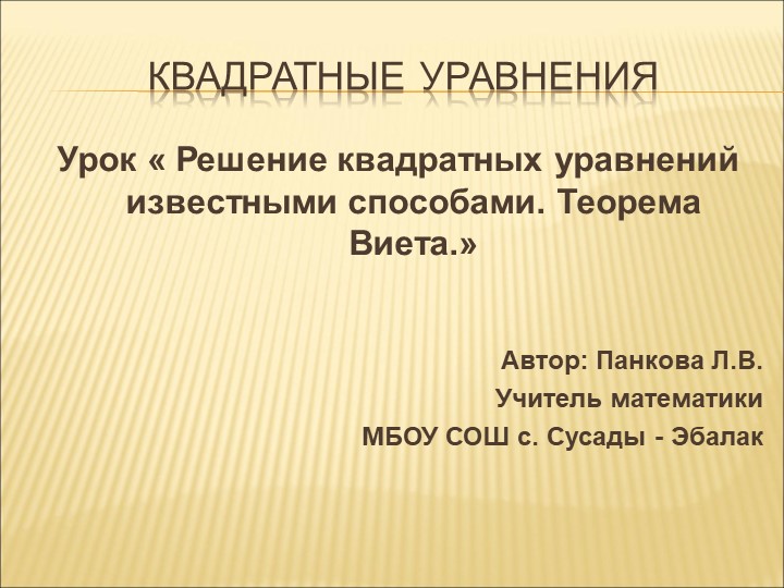 Урок « Решение квадратных уравнений известными способами. Теорема Виета.» - Скачать Читать Лучшую Школьную Библиотеку Учебников (100% Бесплатно!)