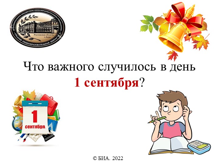 Что важного произошло 1 сентября в истории России? - Скачать Читать Лучшую Школьную Библиотеку Учебников (100% Бесплатно!)