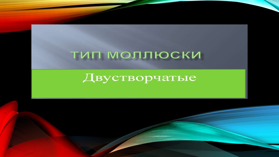 Презентация по окружающему миру " Двустворчатые моллюски" ( 4 класс) - Скачать Читать Лучшую Школьную Библиотеку Учебников (100% Бесплатно!)