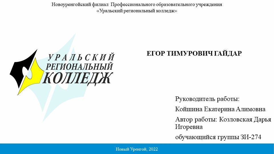 Презентация по экономике: "История о Гайдар Е.Т. , доктор экономических наук" - Скачать Читать Лучшую Школьную Библиотеку Учебников (100% Бесплатно!)