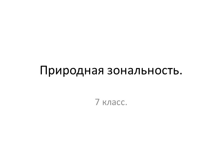 Природная зональность 7 класс - Скачать Читать Лучшую Школьную Библиотеку Учебников (100% Бесплатно!)