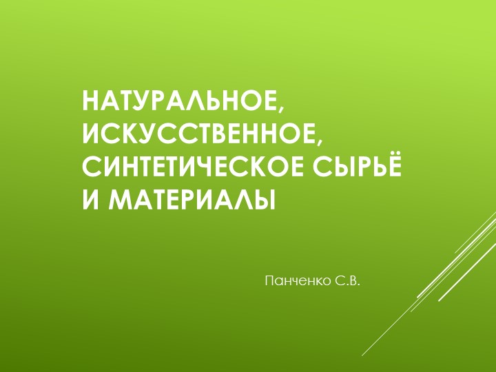 Презентация по технологии: Натуральное, искусственное, синтетическое сырьё и материалы - Скачать Читать Лучшую Школьную Библиотеку Учебников (100% Бесплатно!)