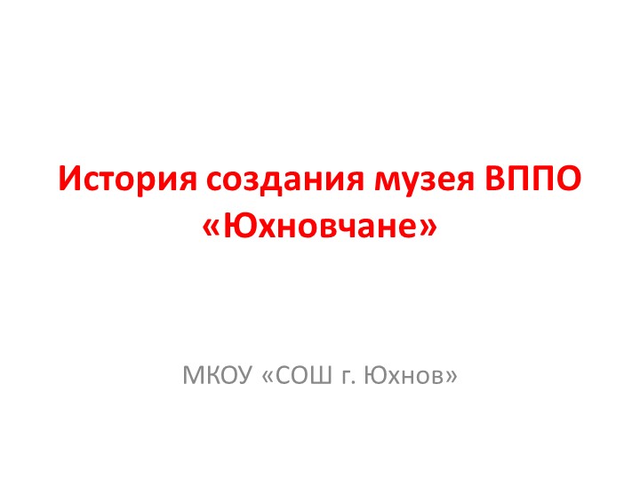 Презентация "История создания ВППО "Юхновчане". - Скачать Читать Лучшую Школьную Библиотеку Учебников (100% Бесплатно!)