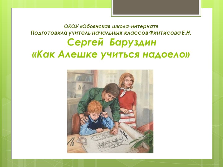 Презентация к уроку чтения на тему С.Баруздин "Как Алешке учиться надоело" (3 класс) - Скачать Читать Лучшую Школьную Библиотеку Учебников (100% Бесплатно!)