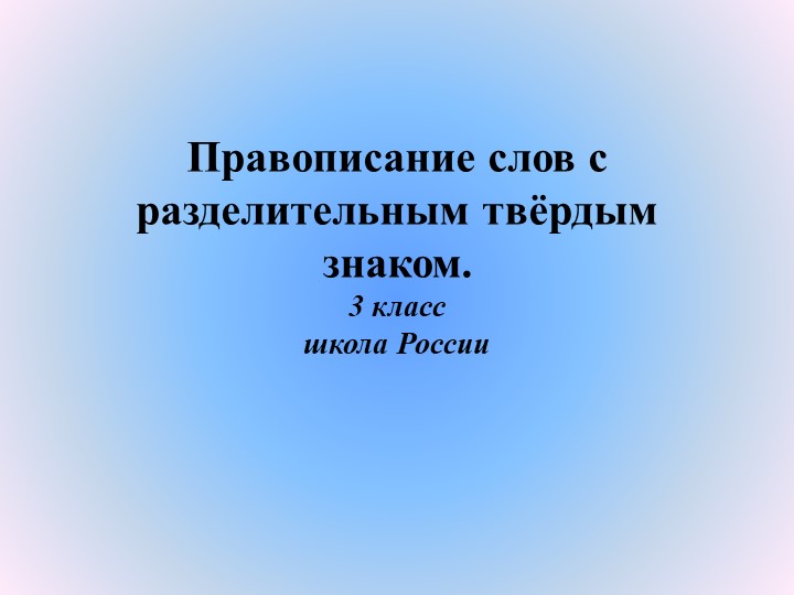 Презентация урока русского языка "Правописание слов с разделительным твердым знаком (ъ). " - Скачать Читать Лучшую Школьную Библиотеку Учебников