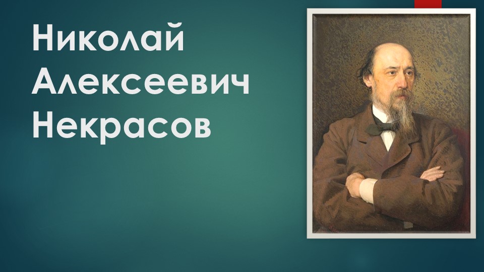 Презентация к уроку "Н.А.Некрасов. "Есть женщины в русских селениях..." - Скачать Читать Лучшую Школьную Библиотеку Учебников (100% Бесплатно!)