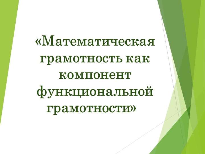 Презентация на тему «Математическая грамотность» - Скачать Читать Лучшую Школьную Библиотеку Учебников (100% Бесплатно!)