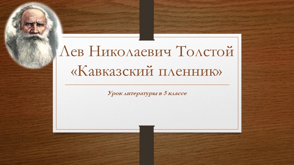 Презентация к уроку "Л.Н.Толстой. "Кавказский пленник" - Скачать Читать Лучшую Школьную Библиотеку Учебников (100% Бесплатно!)