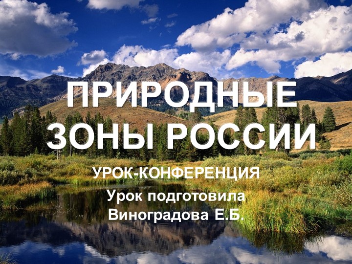Презентация по окружающему миру на тему "Природные зоны России" - Скачать Читать Лучшую Школьную Библиотеку Учебников (100% Бесплатно!)