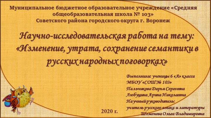 Презентация по русскому языку на темуИзменение, утрата, сохранение семантики в русских народных поговорках» - Скачать Читать Лучшую Школьную Библиотеку Учебников (100% Бесплатно!)