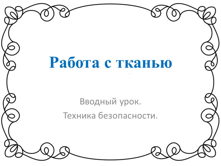 Презентация по теме "Работа с тканью. Техника безопасности" - Скачать Читать Лучшую Школьную Библиотеку Учебников (100% Бесплатно!)