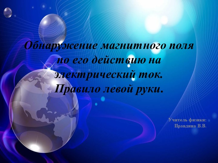 Обнаружение магнитного поля по его действию на электрический ток. Правило левой руки. - Скачать Читать Лучшую Школьную Библиотеку Учебников (100% Бесплатно!)