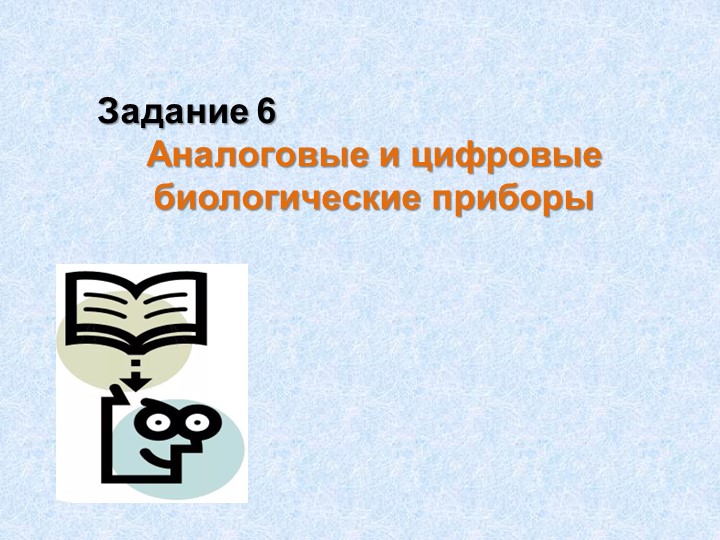 Задания ОГЭ "Биологические приборы" - Скачать Читать Лучшую Школьную Библиотеку Учебников (100% Бесплатно!)