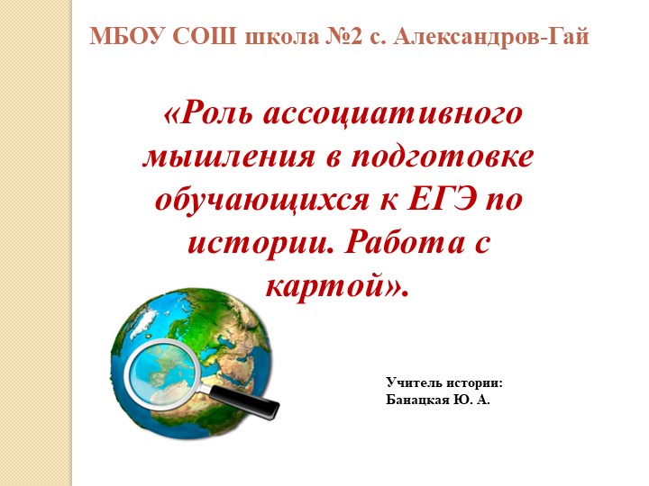 Работа с картами на уроках истории. Приёмы развития ассоциативного мышления - Скачать Читать Лучшую Школьную Библиотеку Учебников (100% Бесплатно!)