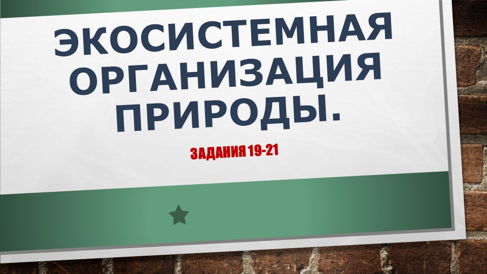 ОГЭ "Экосистемная организация природы" - Скачать Читать Лучшую Школьную Библиотеку Учебников (100% Бесплатно!)