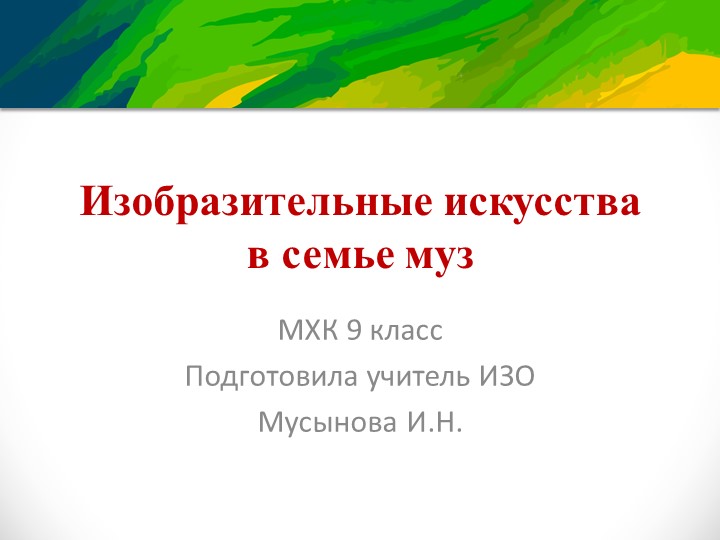 Презентация по искусству на тему "Изобразительные искусства в семье муз" (9 класс) - Скачать Читать Лучшую Школьную Библиотеку Учебников