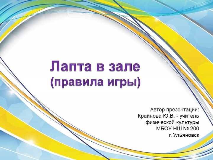 Презентация по ФК на тему: "Лапта в зале" - Скачать Читать Лучшую Школьную Библиотеку Учебников