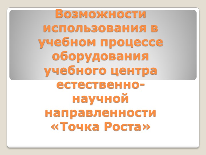 Презентация "Возможности использования оборудования центра "Точка роста" в учебной деятельности" - Скачать Читать Лучшую Школьную Библиотеку Учебников (100% Бесплатно!)