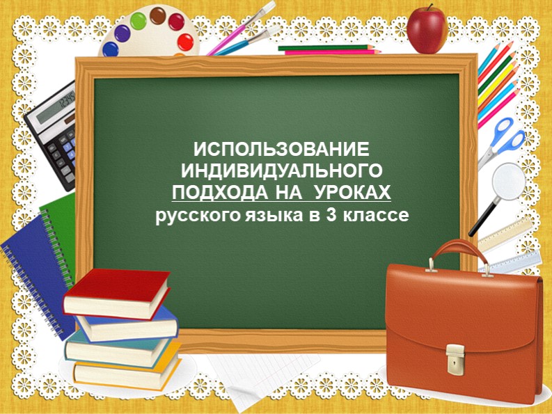 Презентация по русскому языку на тему "Индивидуальный подход на уроках русского языка" - Скачать Читать Лучшую Школьную Библиотеку Учебников (100% Бесплатно!)