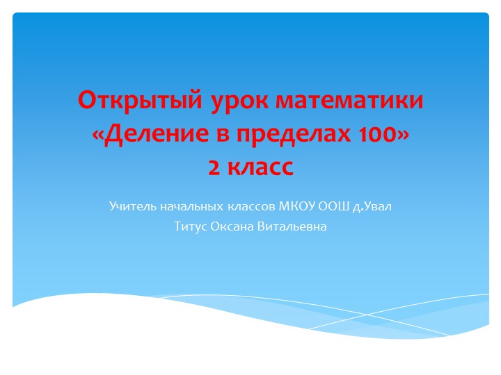 Презентация по математике Систематизация знаний по теме: «Деление в пределах 100» - Скачать Читать Лучшую Школьную Библиотеку Учебников