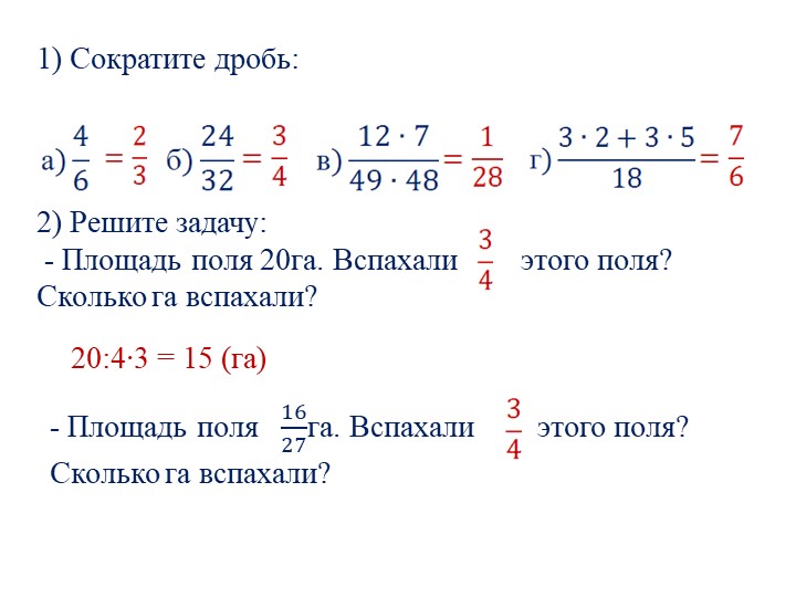 Презентация по математике на тему "Нахождение дроби от числа" (6 класс) - Скачать Читать Лучшую Школьную Библиотеку Учебников