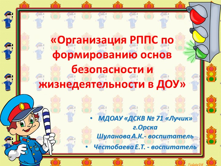 Презентация "Организация РППС по формирование основ безопасности у дошкольников в ДОУ" - Скачать Читать Лучшую Школьную Библиотеку Учебников (100% Бесплатно!)