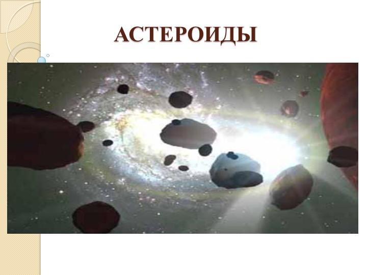 Презентация "Астероиды и кометы" - Скачать Читать Лучшую Школьную Библиотеку Учебников (100% Бесплатно!)