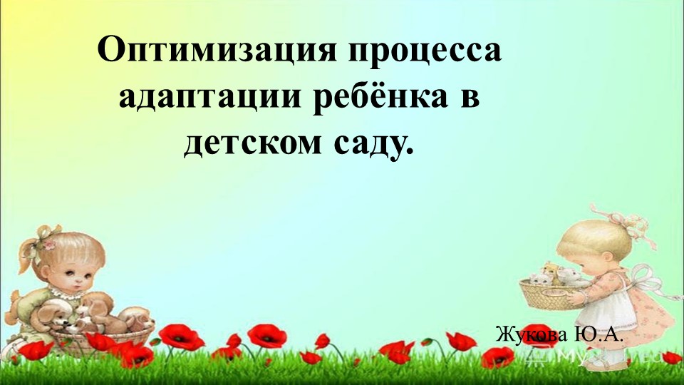 Презентация для педагогов: "Оптимизация адаптации в ДОУ". - Скачать Читать Лучшую Школьную Библиотеку Учебников (100% Бесплатно!)