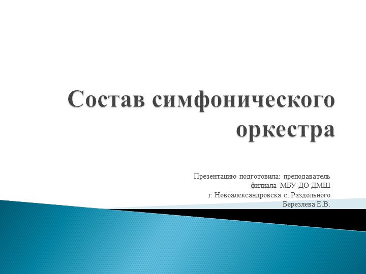 Презентация "Состав симфонического оркестра" - Скачать Читать Лучшую Школьную Библиотеку Учебников (100% Бесплатно!)