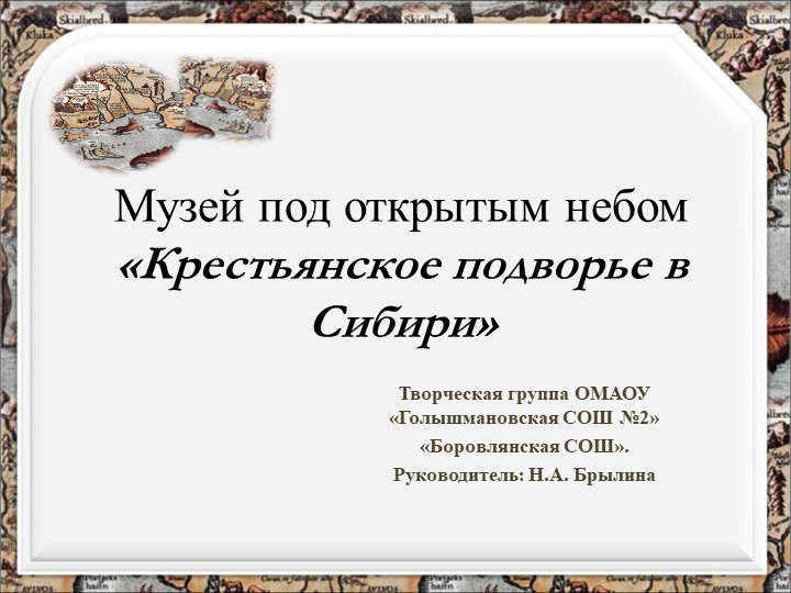 Проект Музей под открытым небом "Крестьянское подворье в Сибири" - Скачать Читать Лучшую Школьную Библиотеку Учебников (100% Бесплатно!)