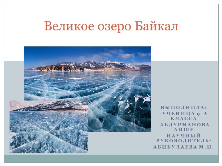 Презентация к проекту "Великое озеро Байкал" - Скачать Читать Лучшую Школьную Библиотеку Учебников (100% Бесплатно!)