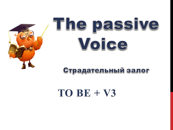 Презентация для 5 класса к уроку на тему "Пассивный залог" - Скачать Читать Лучшую Школьную Библиотеку Учебников