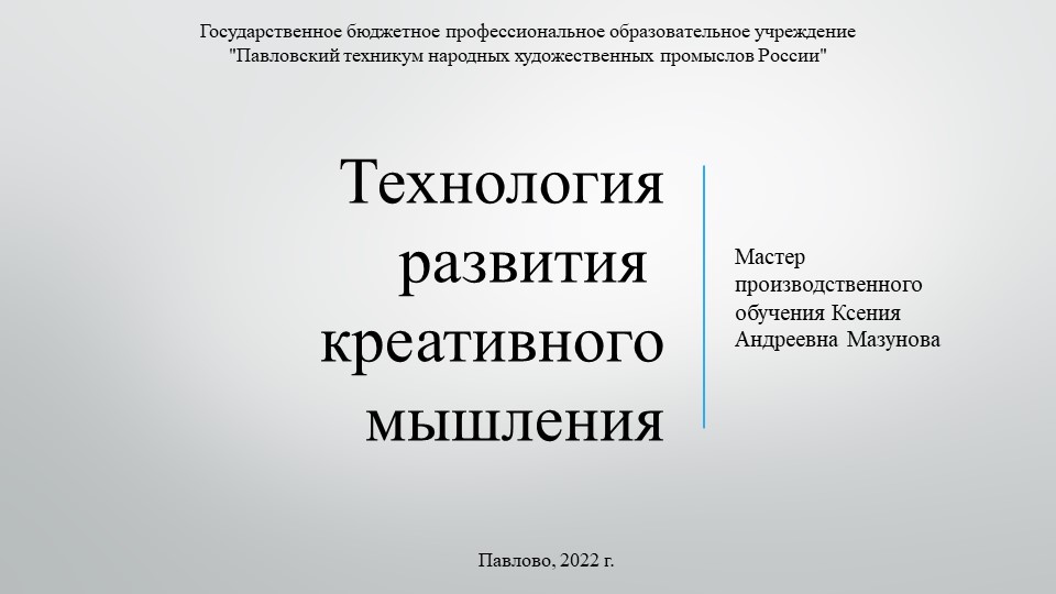 Презентация "Технология развития креативного мышления" - Скачать Читать Лучшую Школьную Библиотеку Учебников