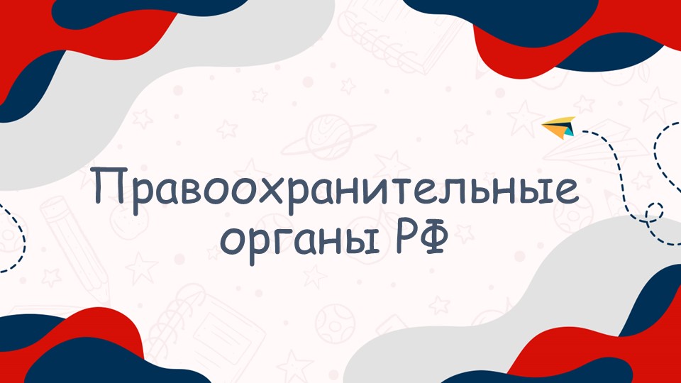 Презентация "Правоохранительные органы РФ" - Скачать Читать Лучшую Школьную Библиотеку Учебников (100% Бесплатно!)