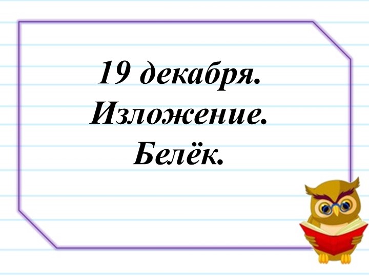 Презентация по тексту "Белек" .Изложенине - Скачать Читать Лучшую Школьную Библиотеку Учебников (100% Бесплатно!)