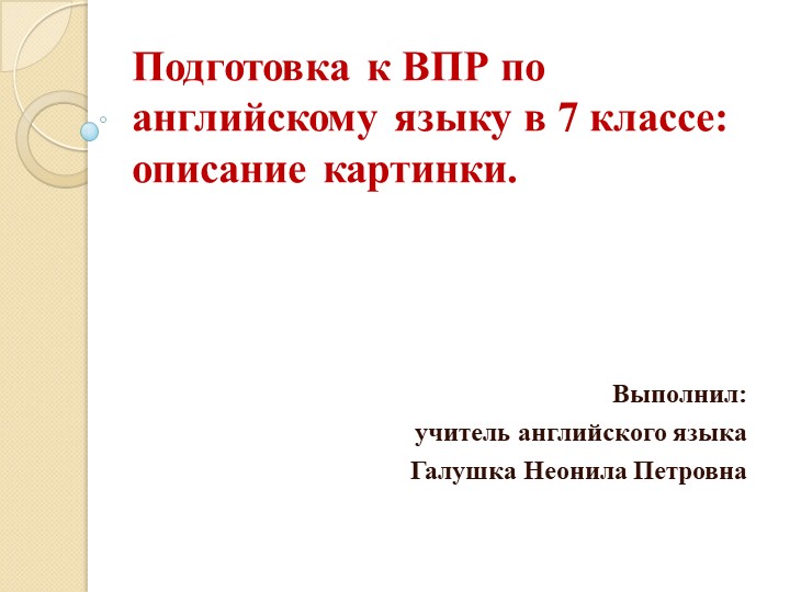 Презентация на тему " Электронный тренажер: подготовка к ВПР по английскому языку в 7 классе ( описание картинки)" - Скачать Читать Лучшую Школьную Библиотеку Учебников (100% Бесплатно!)