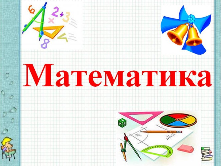 Презентация по математике на тему "Знакомство с понятием дроби"(3 класс) - Скачать Читать Лучшую Школьную Библиотеку Учебников (100% Бесплатно!)