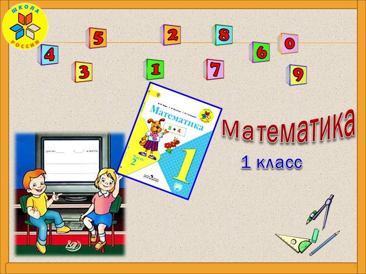 Презентация по математике на тему " Задачи на увеличение числа на несколько единиц (с множеством предметов)" (1 класс) - Скачать Читать Лучшую Школьную Библиотеку Учебников (100% Бесплатно!)