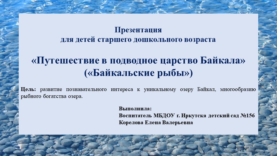 Презентация «Путешествие в подводное царство Байкала» («Байкальские рыбы») - Скачать Читать Лучшую Школьную Библиотеку Учебников (100% Бесплатно!)