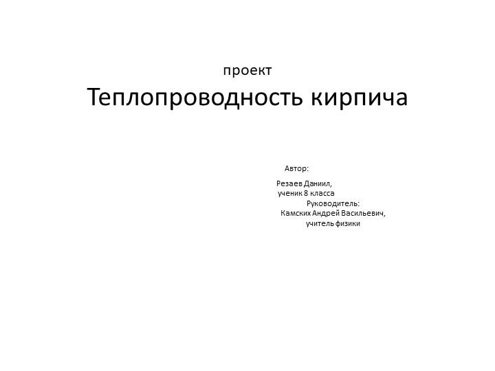 Презентация Теплопроводность строительного кирпича - Скачать Читать Лучшую Школьную Библиотеку Учебников (100% Бесплатно!)