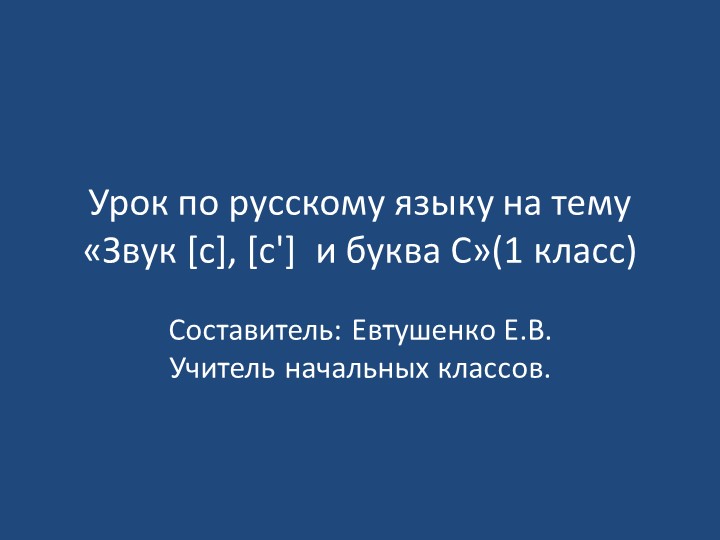 Урок по русскому языку на тему «Звук [c], [c'] и буква С» - Скачать Читать Лучшую Школьную Библиотеку Учебников (100% Бесплатно!)