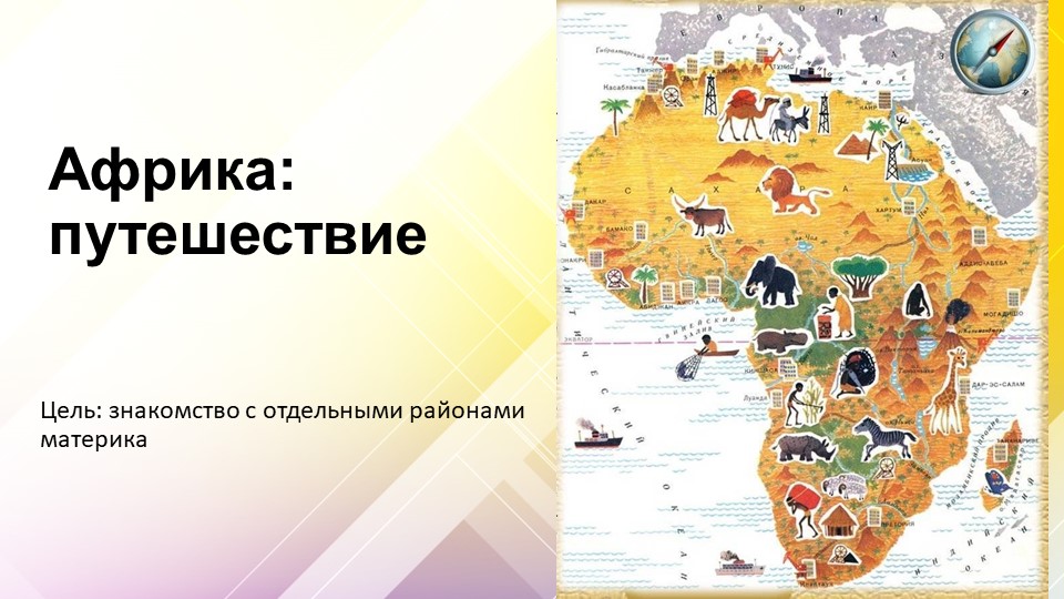 Африка: путешествие (1). Презентация по географии 7 класс - Скачать Читать Лучшую Школьную Библиотеку Учебников (100% Бесплатно!)